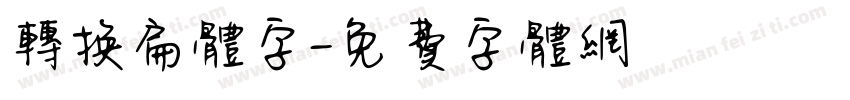 转换扁体字字体转换