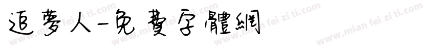 追梦人字体转换