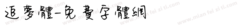 追梦体字体转换