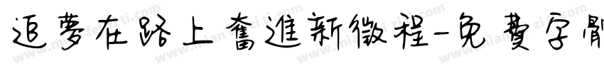 追梦在路上奋进新征程字体转换