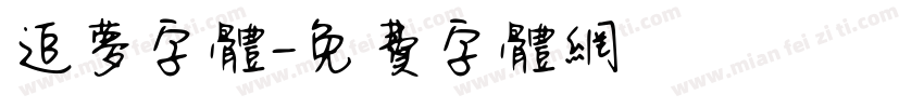 追梦字体字体转换