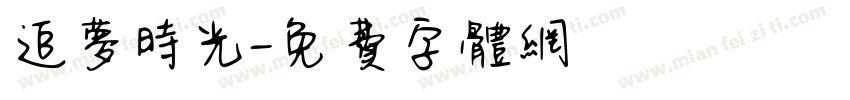 追梦时光字体转换