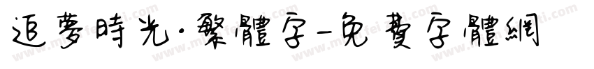 追梦时光·繁体字字体转换