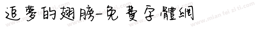 追梦的翅膀字体转换