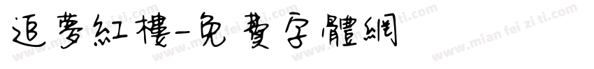 追梦红楼字体转换