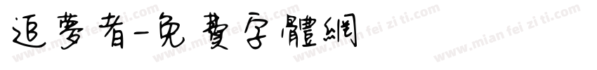 追梦者字体转换
