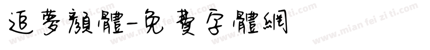 追梦颜体字体转换