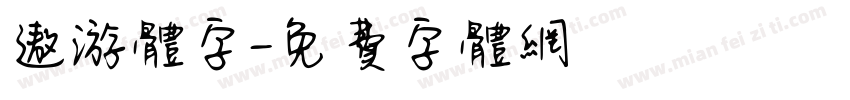 遨游体字字体转换
