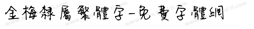 金梅隶属繁体字字体转换