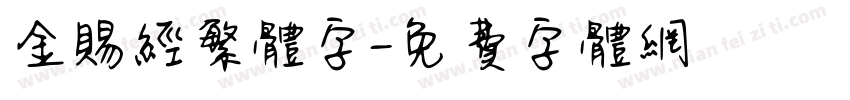 金赐经繁体字字体转换