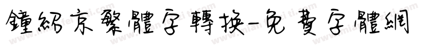 钟绍京繁体字转换字体转换