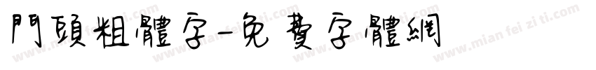 门头粗体字字体转换