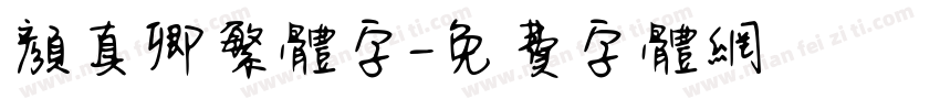 颜真卿繁体字字体转换