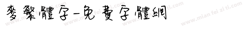 麥繁体字字体转换
