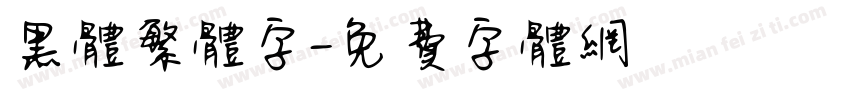 黑体繁体字字体转换