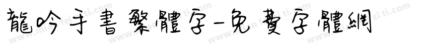 龙吟手书繁体字字体转换