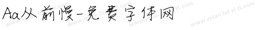 Aa从前慢字体转换