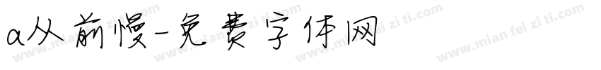 a从前慢字体转换