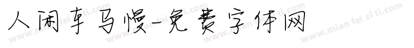人闲车马慢字体转换