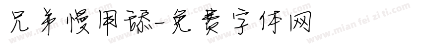 兄弟慢用舔字体转换