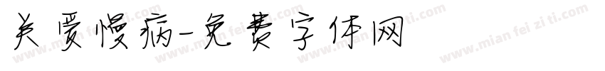 关爱慢病字体转换