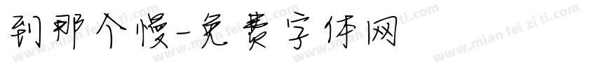到那个慢字体转换