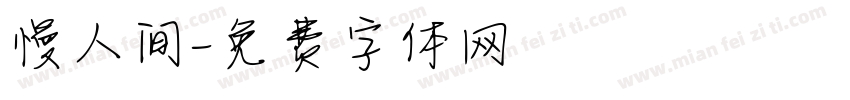 慢人间字体转换