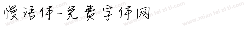 慢语体字体转换