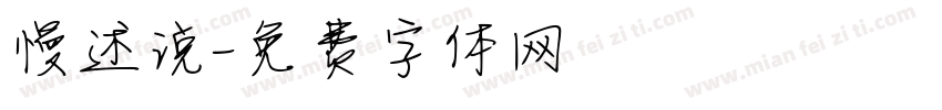 慢述说字体转换