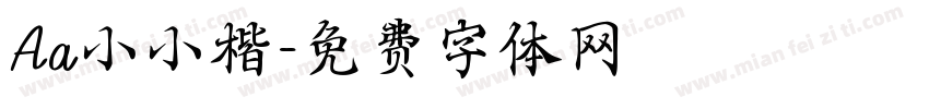 Aa小小楷字体转换