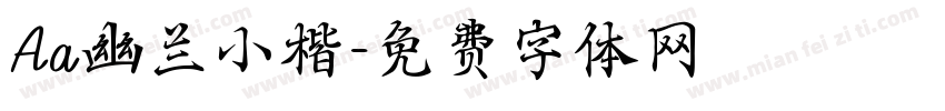 Aa幽兰小楷字体转换