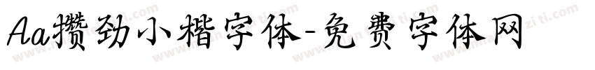 Aa攒劲小楷字体字体转换