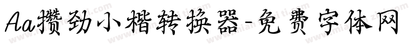 Aa攒劲小楷转换器字体转换