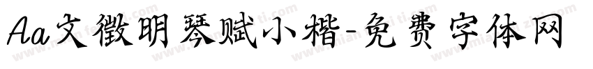 Aa文徵明琴赋小楷字体转换