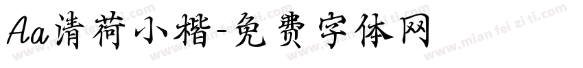 Aa清荷小楷字体转换