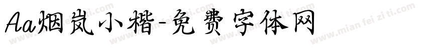 Aa烟岚小楷字体转换