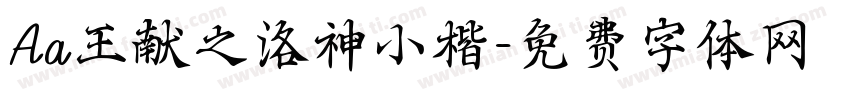 Aa王献之洛神小楷字体转换