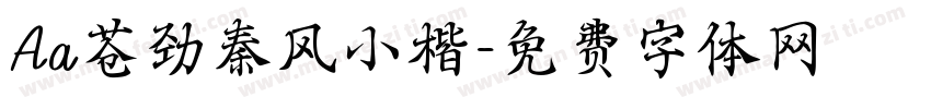 Aa苍劲秦风小楷字体转换
