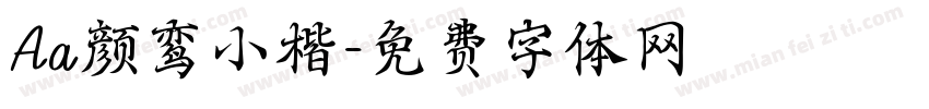 Aa颜鸾小楷字体转换