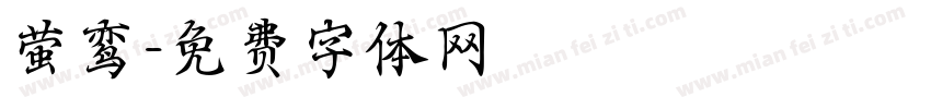 萤鸾字体转换