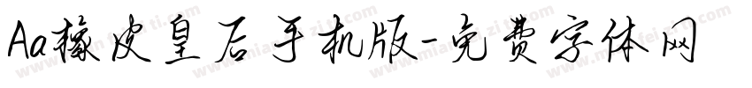 Aa橡皮皇后手机版字体转换