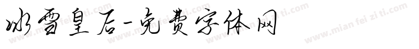 冰雪皇后字体转换