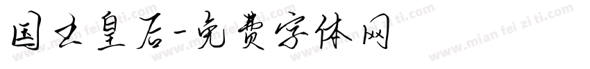 国王皇后字体转换