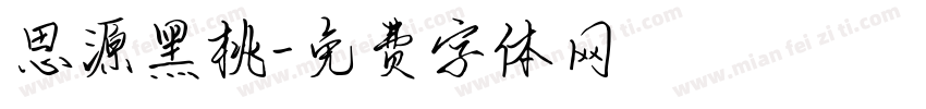思源黑桃字体转换