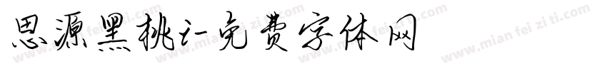思源黑桃i字体转换