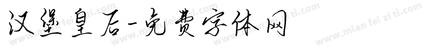 汉堡皇后字体转换