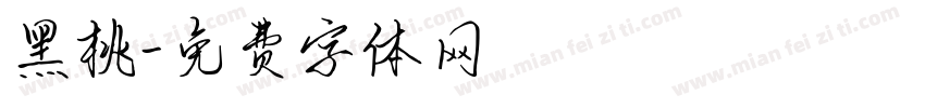 黑桃字体转换