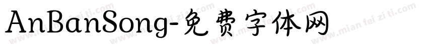 AnBanSong字体转换