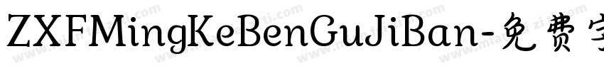 ZXFMingKeBenGuJiBan字体转换