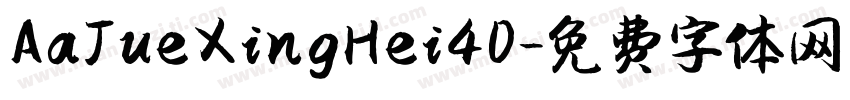 AaJueXingHei40字体转换